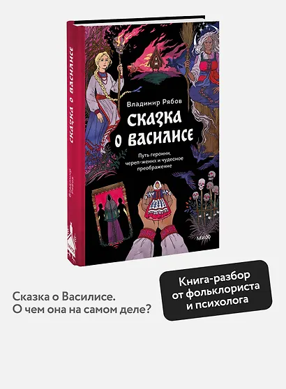 Сказка о Василисе. Путь героини, череп-жених и чудесное преображение - фото 4