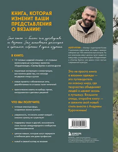 Простое ВЯЗАНИЕ СПИЦАМИ с Андреем Курочкиным. Легендарные хиты и другие модели. Книга, меняющая жизнь, 2-е издание - фото 2