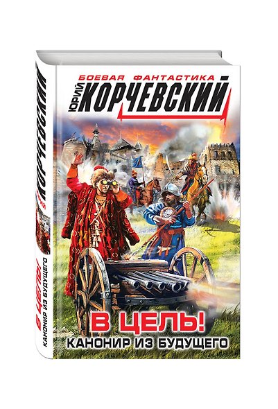 В цель! Канонир из будущего - фото 3