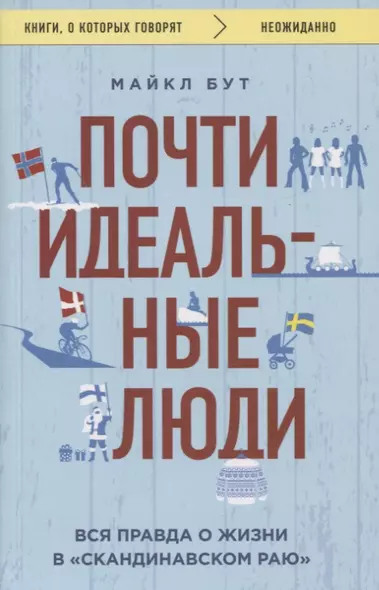 Почти идеальные люди. Вся правда о жизни в "Скандинавском раю" - фото 1