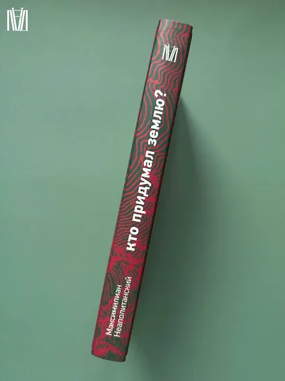 Кто придумал землю? Путеводитель по геофилософии от Делёза и Деррида до Агамбена и Латура - фото 11