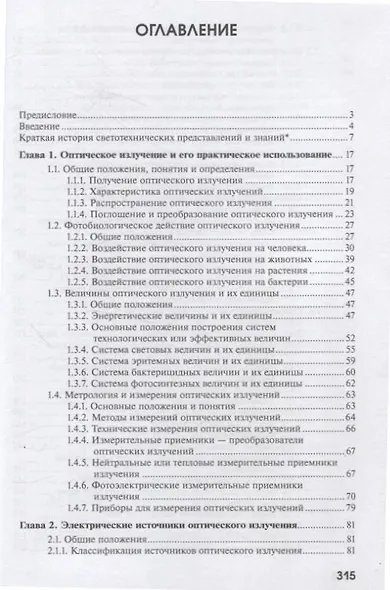 Светотехника: Электрическое освещение и облучение - фото 2