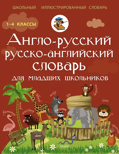 Англо-русский русско-английский словарь для младших школьников - фото 1