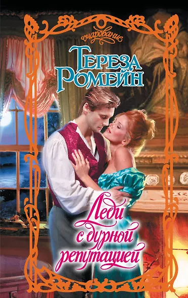 Леди с дурной репутацией - фото 1
