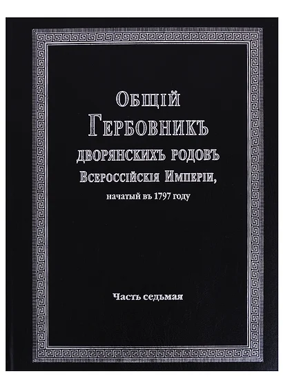 Общий гербовник дворянских родов Всероссийской империи, начатый в 1797 году. Часть седьмая - фото 1