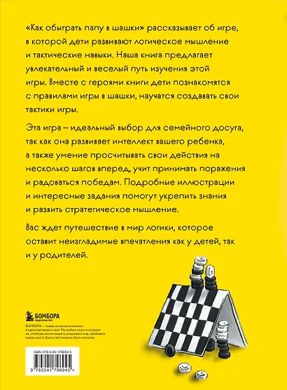 Как обыграть папу в шашки, 3-е изд. - фото 2