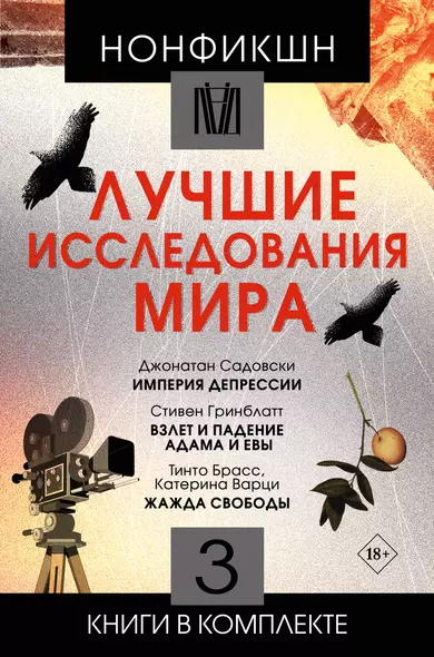 Комплект. Нонфикшн. Лучшие исследования мира (из 3-х книг) - фото 1