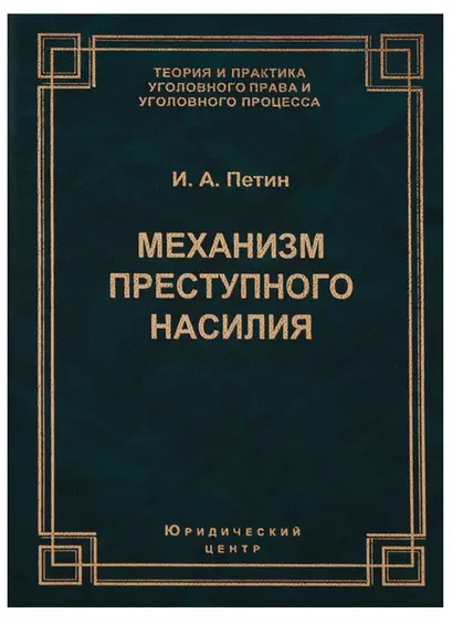 Механизм преступного насилия (3 изд.) (ТеорИПрУгПрИУгПр) Петин - фото 1