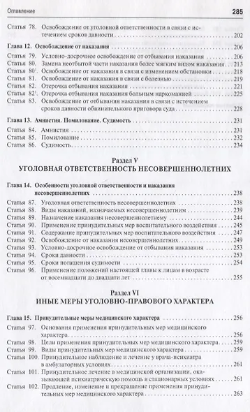Уголовное законодательство: текст, комментарий, судебная практика (Общая часть).-5-е изд - фото 5
