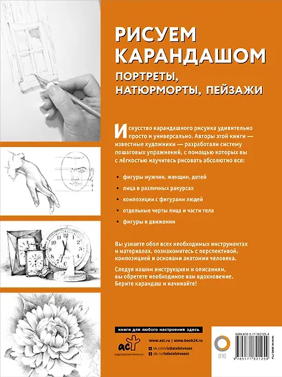 Рисуем карандашом портреты, натюрморты, пейзажи - фото 2