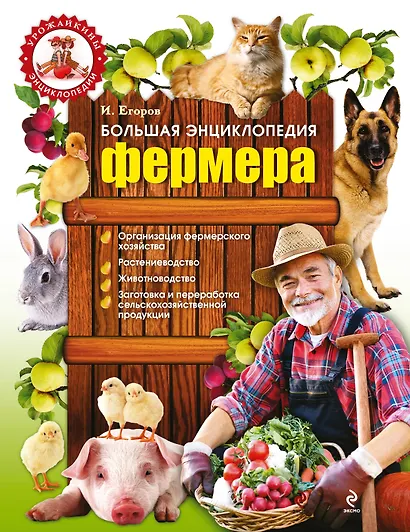 Большая энциклопедия фермера - фото 1