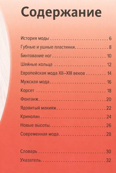 Мода. Прекрасная и опасная - фото 2