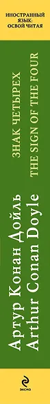 Знак четырех=The Sign of the Four: метод чтения Ильи - фото 4