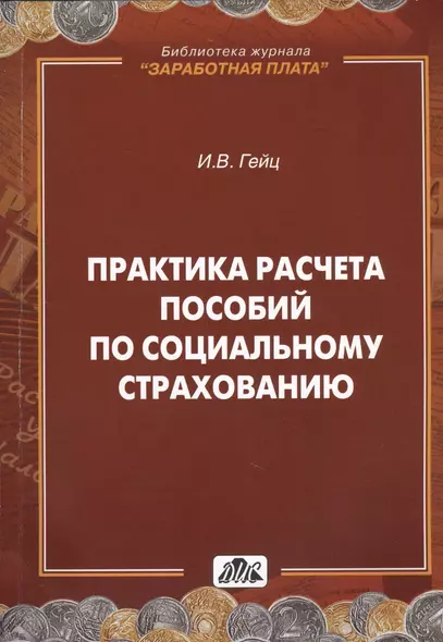 Практика расчета пособий по социальному страхованию - фото 1