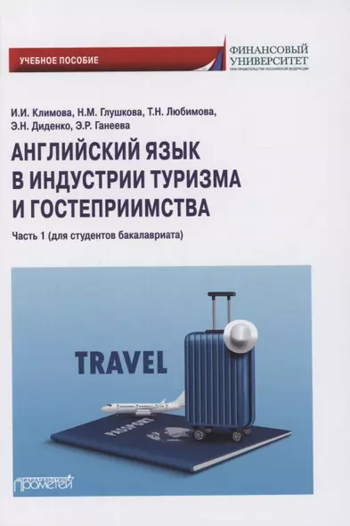 Английский язык в индустрии туризма и гостеприимства. Часть 1 (для студентов бакалавриата) - фото 1