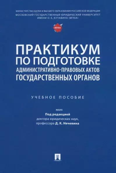 Практикум по подготовке административно-правовых актов государственных органов: учебное пособие - фото 1