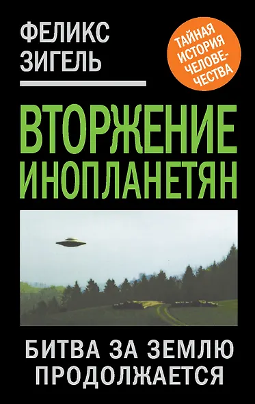 Вторжение инопланетян. Битва за Землю продолжается... - фото 1