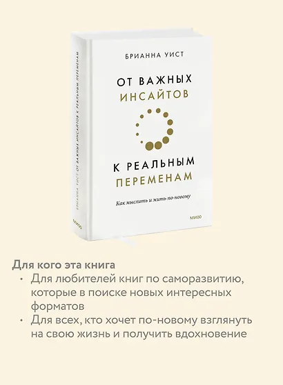 От важных инсайтов к реальным переменам. Как мыслить и жить по-новому - фото 6