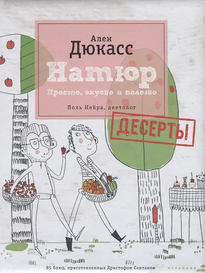 Натюр. Десерты. Просто, вкусно и полезно и меньше сахара - фото 1