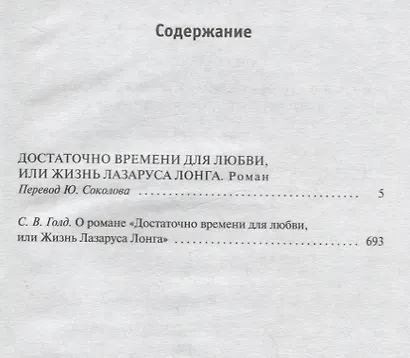 Достаточно времени для любви, или Жизнь Лазаруса Лонга - фото 3