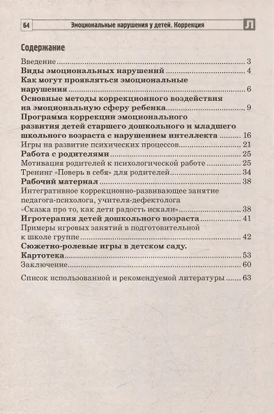 Эмоциональные нарушения у детей. Коррекция - фото 2