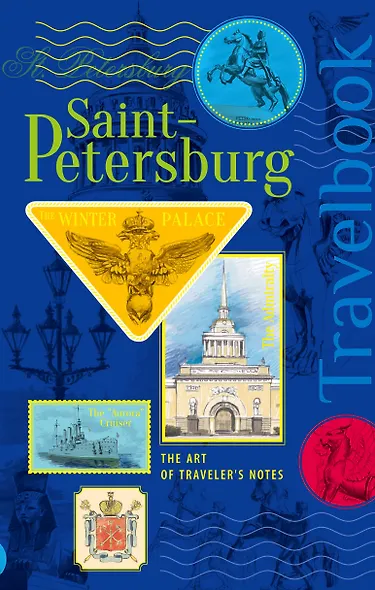 St. Petersburg. The Art of traveler`s Notes Санкт-Петербург. Книга эскизов. Искусство визуальных заметок (на английском языке) (синяя обложка) - фото 1