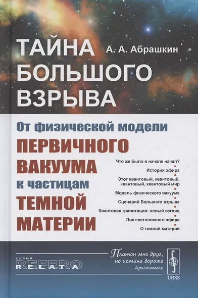 Тайна Большого взрыва. От физической модели первичного вакуума к частицам темной материи - фото 1