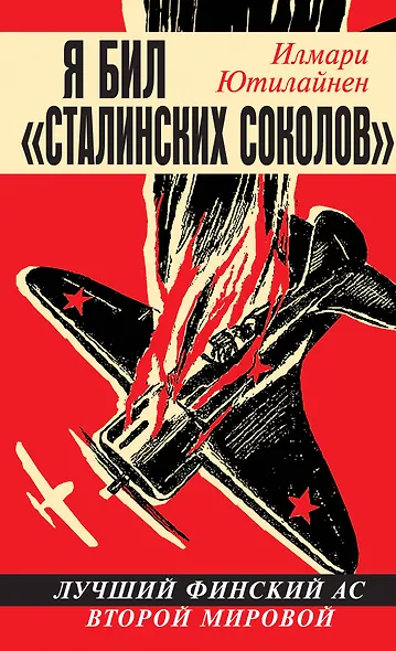 Я бил "сталинских соколов". Лучший финский ас Второй Мировой - фото 1