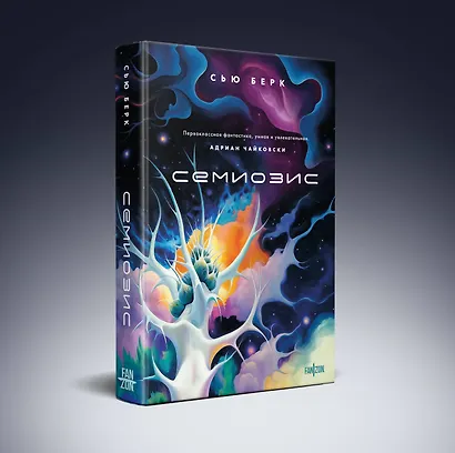 Семиозис - фото 3