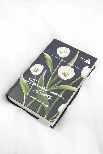 Прости меня, отец - фото 7