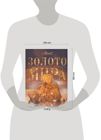 Золото мира - фото 2