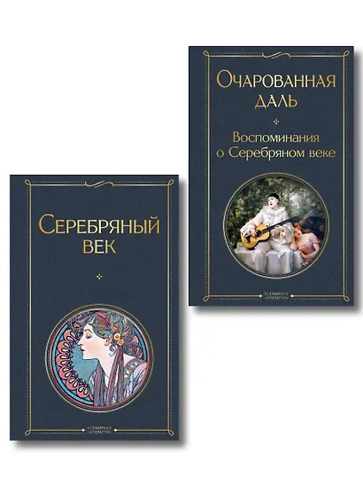 Комплект О Серебряном веке(из 2-х книг Серебряный век. , Очарованная даль. Воспоминания о Серебряном веке ) - фото 1