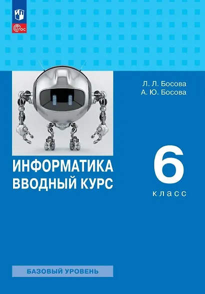 Информатика. 6 класс. Вводный курс. Базовый уровень. Учебник. ФГОС 2021 - фото 1