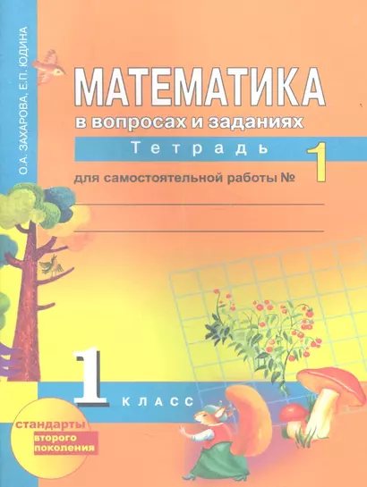 Математика.  Рабочая тетрадь 1 кл. для сам. работы В 2-х ч. Ч 1. (к уч. Чекина). (ФГОС ) - фото 1