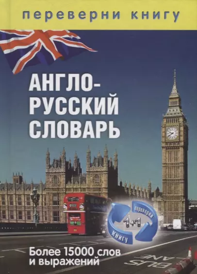 1+1, или Переверни книгу. Англо-русский словарь. Русско-английский словарь. Более 15 000 слов и выра - фото 1