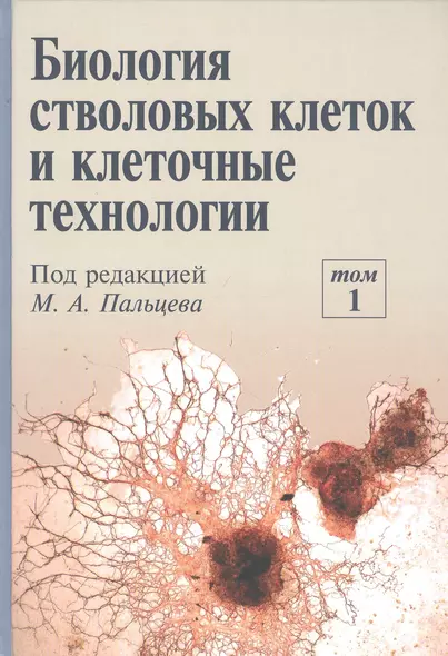 Биология стволовых клеток и клеточные технологии. В двух томах. Том 1 - фото 1