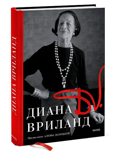 D.V.: Диана Вриланд - фото 3