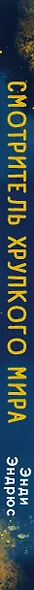 Смотритель хрупкого мира. Как плыть по течению и всегда оказываться там, где нужно - фото 6