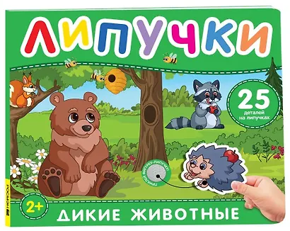 Дикие животные. Книга с липучками - фото 1