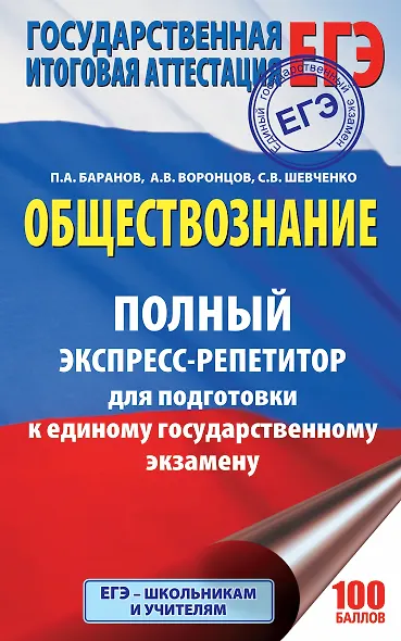 ЕГЭ. Обществознание. Полный экспресс-репетитор для подготовки к ЕГЭ. 3-е издание, переработанное, дополненное - фото 1