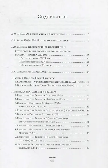 Екатерина II и Вольтер. Переписка - фото 3