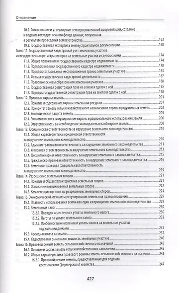 Правовое обеспечение землеустройства и кадастров: учебное пособие - фото 4