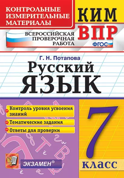 КИМ-ВПР. 7 класс. Русский язык. ФГОС - фото 1