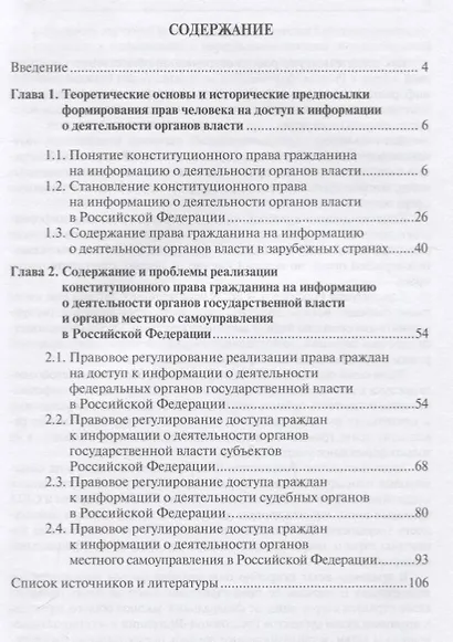 Конституционное право человека и гражданина на информацию о деятельности органов государственной власти и органов местного самоуправления - фото 2