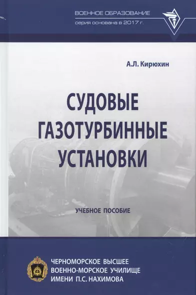 Судовые газотурбинные установки. Учебное пособие - фото 1