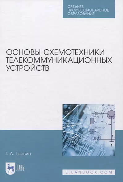 Основы схемотехники телекоммуникационных устройств. Учебное пособие для СПО - фото 1