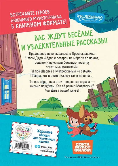 Новое Простоквашино. Непростая задача - фото 2