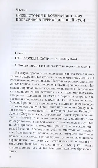 От Чернигова до Смоленска. Военная история юго­западного русского порубежья с древнейших времен до ХVII в. - фото 5