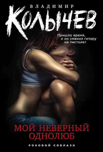 Мой неверный однолюб - фото 1