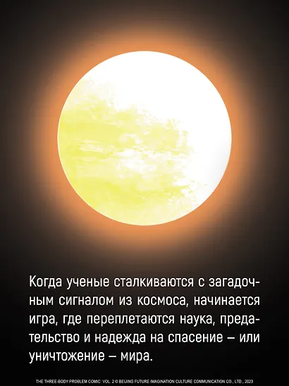 Задача трех тел. Том 7 (The Three-Body Problem). Маньхуа - фото 6